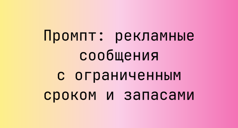 Промпт: рекламные сообщения с ограниченным сроком и запасами