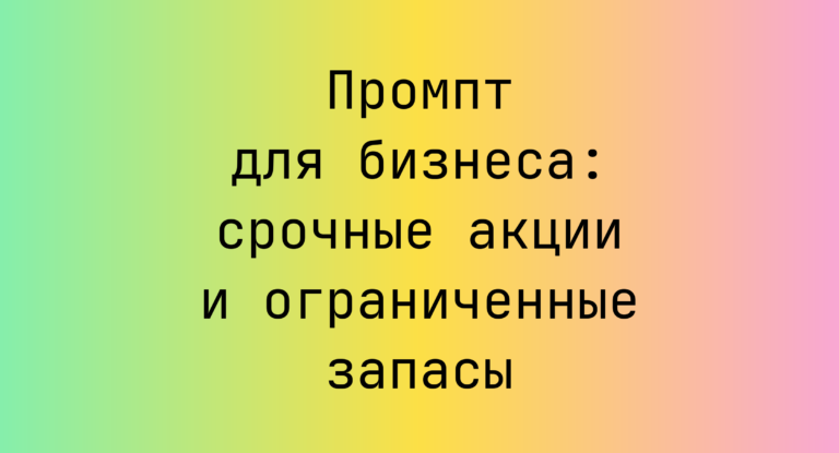 Промпт для бизнеса: срочные акции и ограниченные запасы