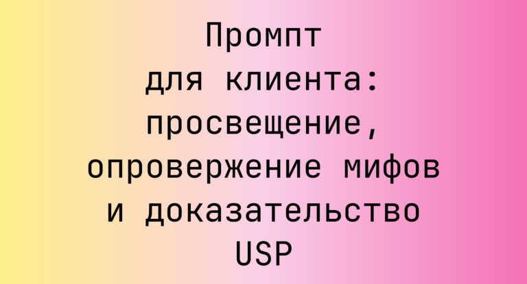 Промпт для клиента: просвещение, опровержение мифов и доказательство USP