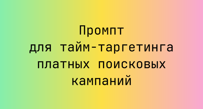 Промпт для тайм‑таргетинга платных поисковых кампаний
