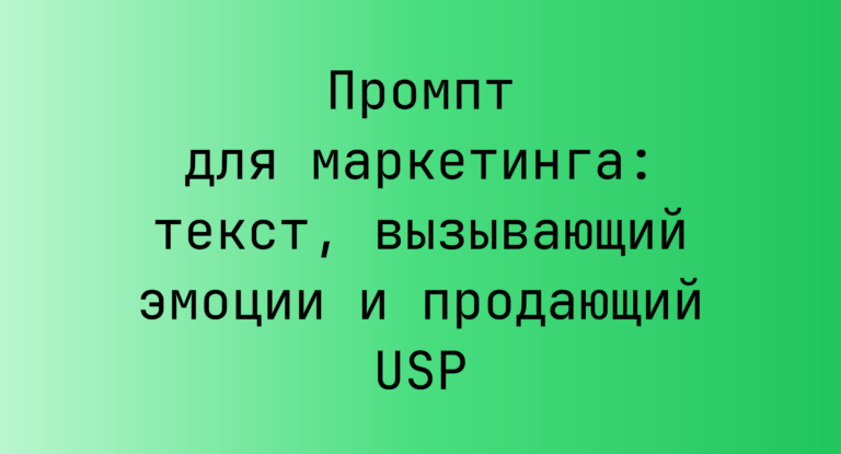 Промпт для маркетинга: текст, вызывающий эмоции и продающий USP