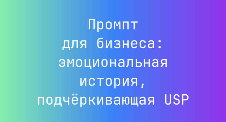 Промпт для бизнеса: эмоциональная история, подчёркивающая USP