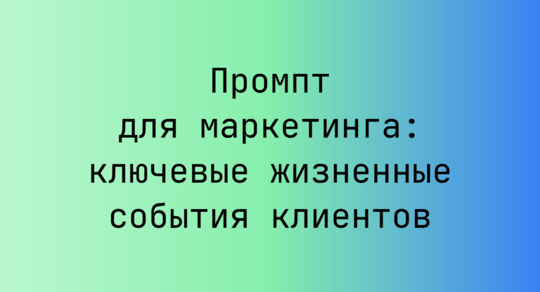 Промпт для маркетинга: ключевые жизненные события клиентов
