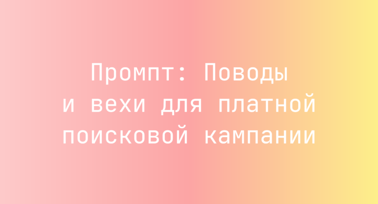Промпт: Поводы и вехи для платной поисковой кампании