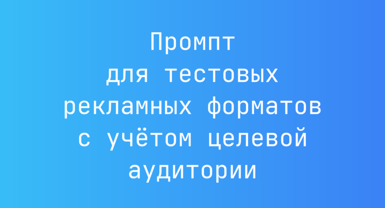 Промпт для тестовых рекламных форматов с учётом целевой аудитории