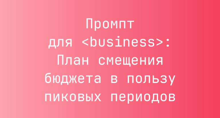 Промпт для <business>: План смещения бюджета в пользу пиковых периодов