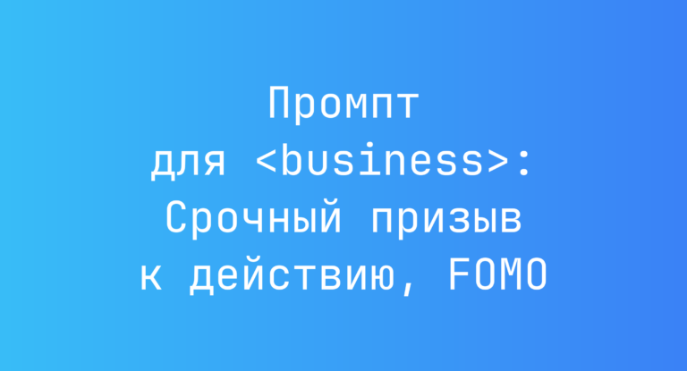 Промпт для <business>: Срочный призыв к действию, FOMO
