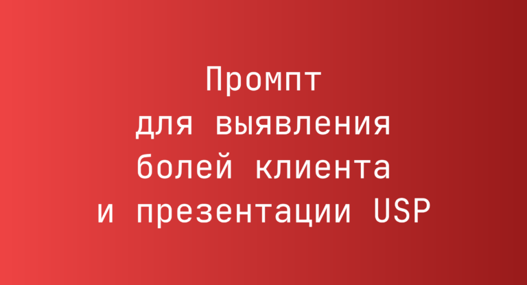 Промпт для выявления болей клиента и презентации USP