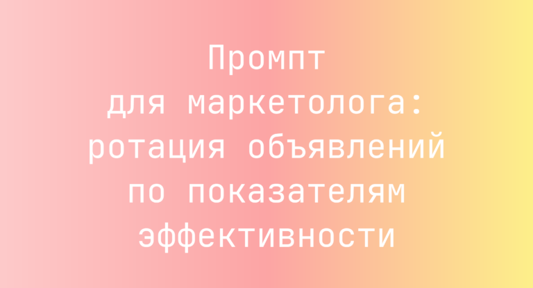 Промпт для маркетолога: ротация объявлений по показателям эффективности
