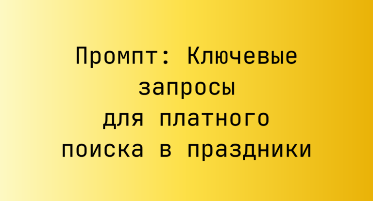 Промпт: Ключевые запросы для платного поиска в праздники