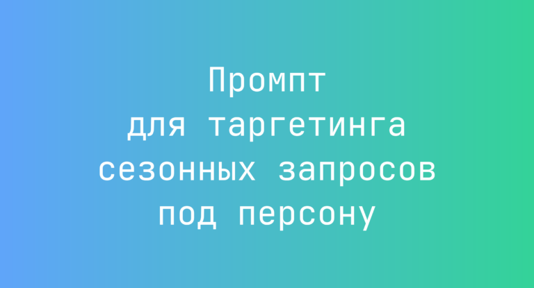 Промпт для таргетинга сезонных запросов под персону