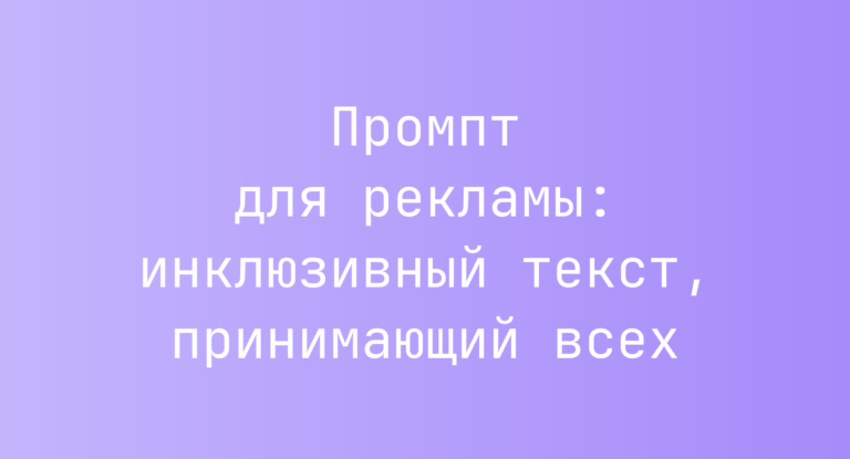 Промпт для рекламы: инклюзивный текст, принимающий всех