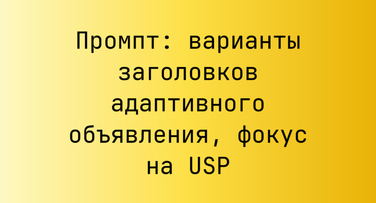 Промпт: варианты заголовков адаптивного объявления, фокус на USP