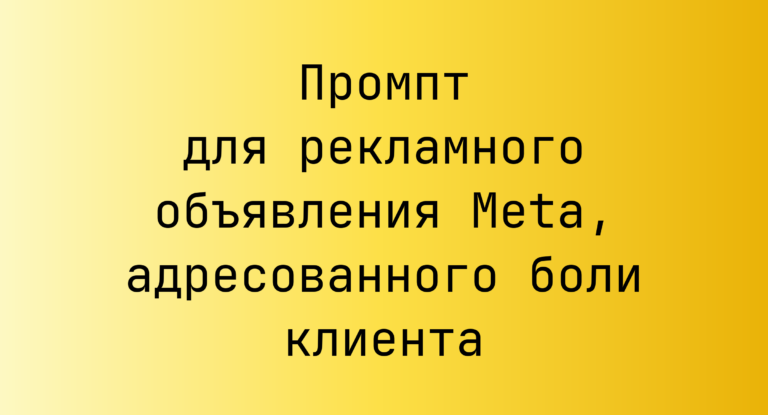 Промпт для рекламного объявления Meta, адресованного боли клиента