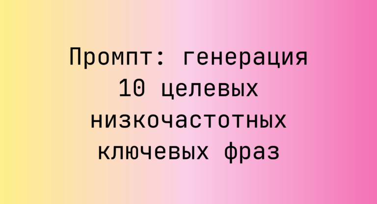 Промпт: генерация 10 целевых низкочастотных ключевых фраз