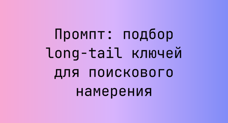 Промпт: подбор long-tail ключей для поискового намерения