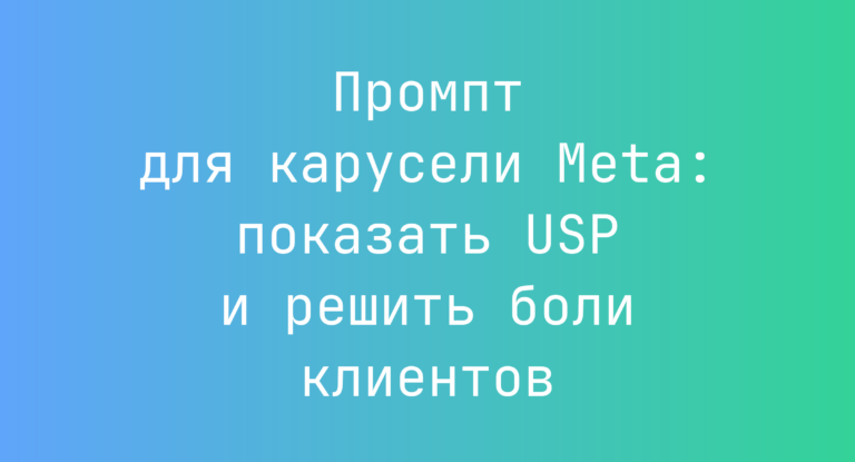 Промпт для карусели Meta: показать USP и решить боли клиентов