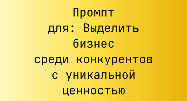 Промпт для: Выделить бизнес среди конкурентов с уникальной ценностью