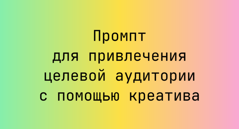 Промпт для привлечения целевой аудитории с помощью креатива