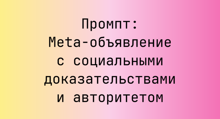 Промпт: Meta-объявление с социальными доказательствами и авторитетом