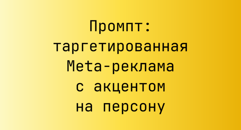 Промпт: таргетированная Meta-реклама с акцентом на персону