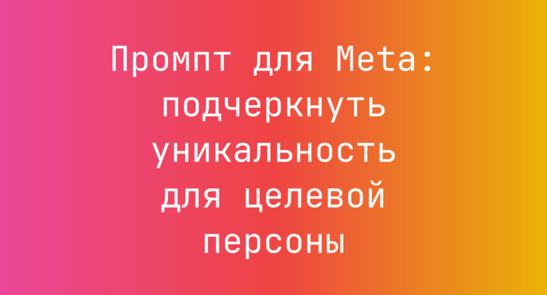 Промпт для Meta: подчеркнуть уникальность для целевой персоны