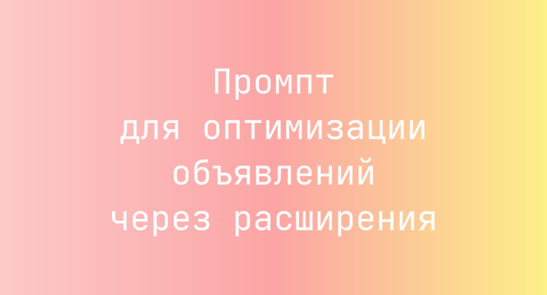 Промпт для оптимизации объявлений через расширения