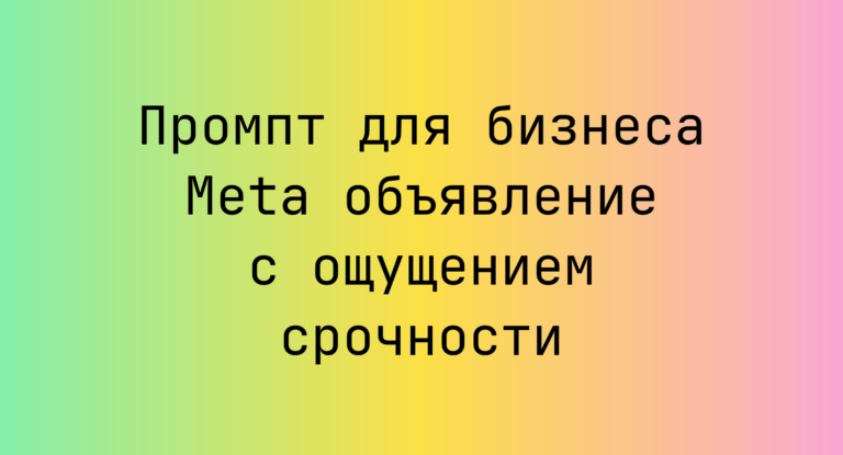 Промпт для бизнеса Meta объявление с ощущением срочности