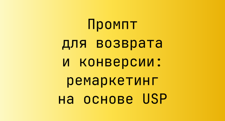 Промпт для возврата и конверсии: ремаркетинг на основе USP