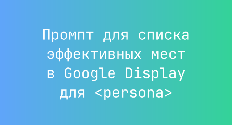 Промпт для списка эффективных мест в Google Display для <persona>