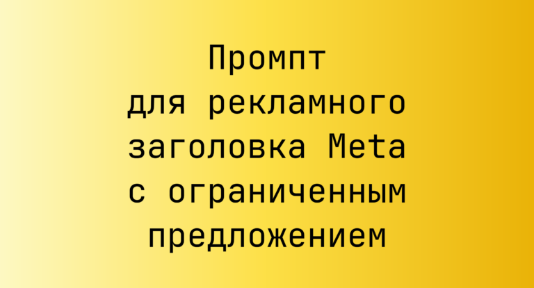 Промпт для рекламного заголовка Meta с ограниченным предложением