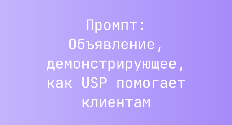 Промпт: Объявление, демонстрирующее, как USP помогает клиентам