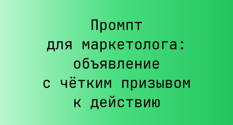 Промпт для маркетолога: объявление с чётким призывом к действию