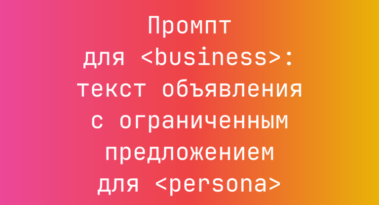 Промпт для <business>: текст объявления с ограниченным предложением для <persona>