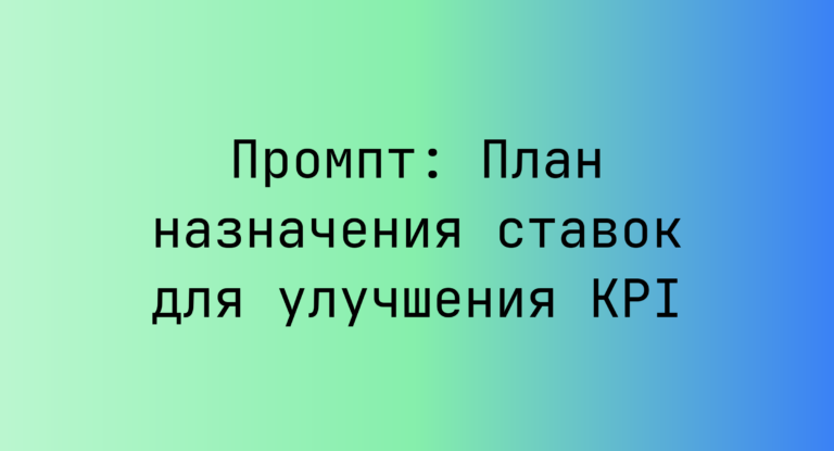 Промпт: План назначения ставок для улучшения KPI