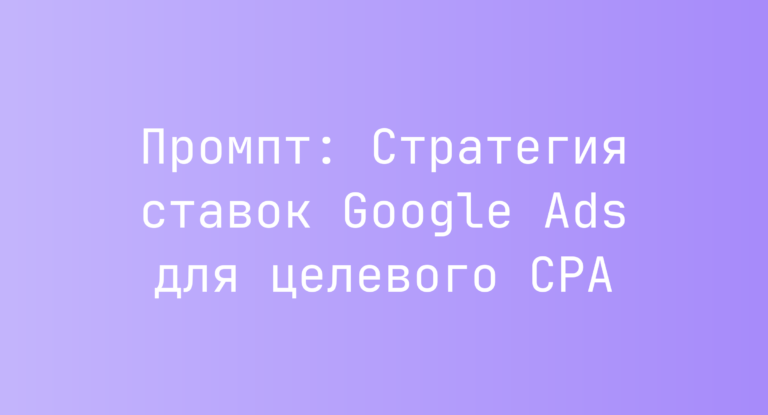 Промпт: Стратегия ставок Google Ads для целевого CPA