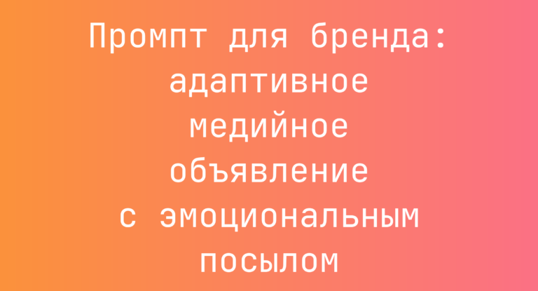 Промпт для бренда: адаптивное медийное объявление с эмоциональным посылом