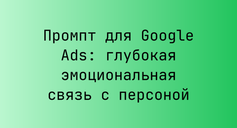 Промпт для Google Ads: глубокая эмоциональная связь с персоной