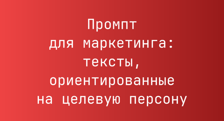 Промпт для маркетинга: тексты, ориентированные на целевую персону