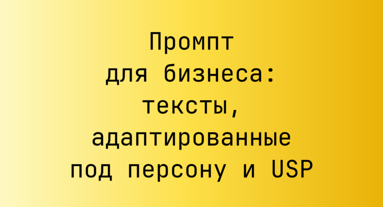 Промпт для бизнеса: тексты, адаптированные под персону и USP