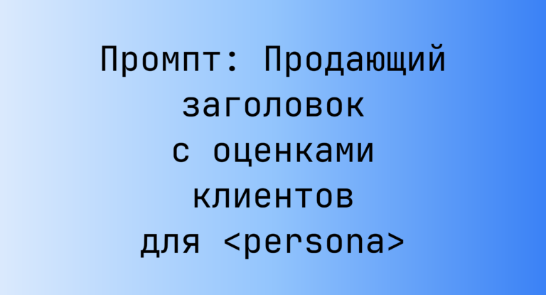 Промпт: Продающий заголовок с оценками клиентов для <persona>