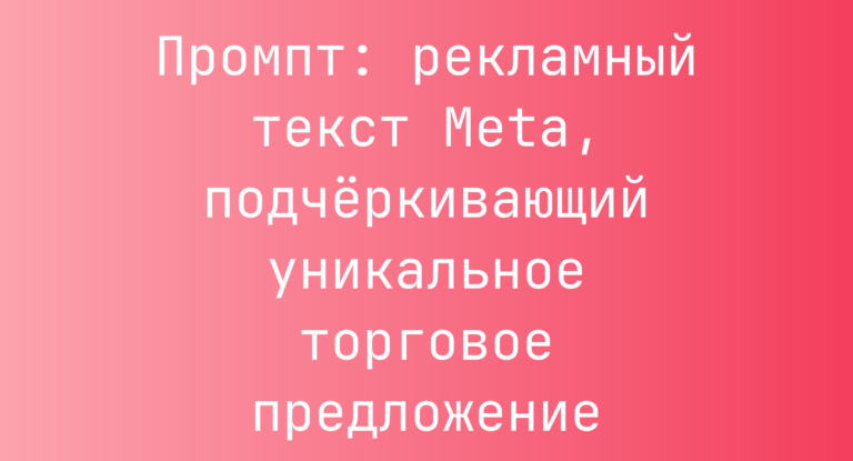 Промпт: рекламный текст Meta, подчёркивающий уникальное торговое предложение