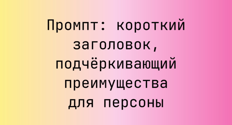 Промпт: короткий заголовок, подчёркивающий преимущества для персоны