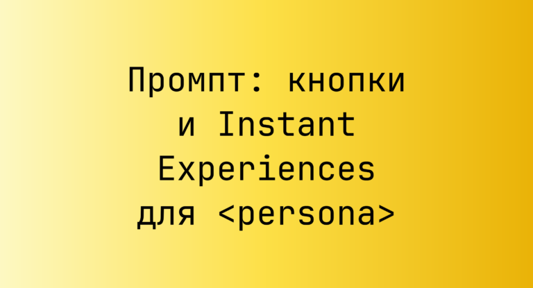 Промпт: кнопки и Instant Experiences для <persona>