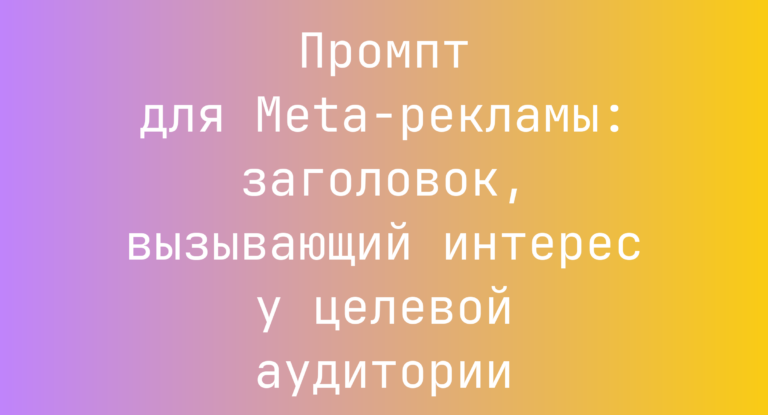 Промпт для Meta-рекламы: заголовок, вызывающий интерес у целевой аудитории