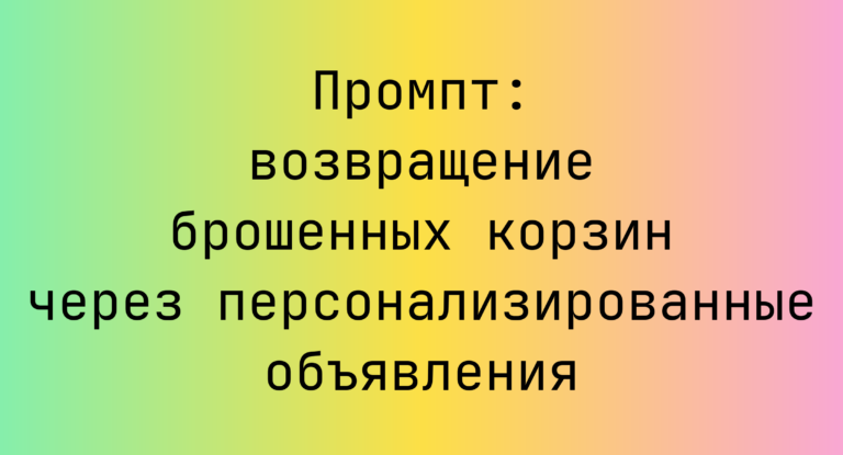 Промпт: возвращение брошенных корзин через персонализированные объявления