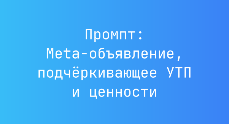 Промпт: Meta-объявление, подчёркивающее УТП и ценности
