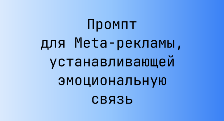 Промпт для Meta-рекламы, устанавливающей эмоциональную связь