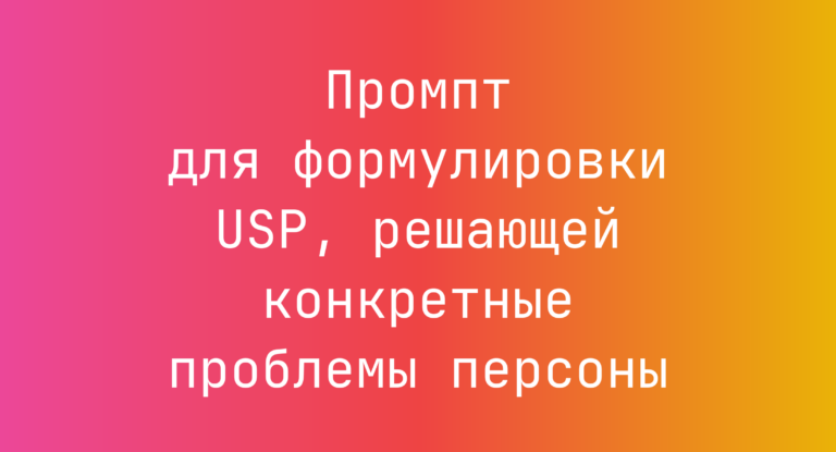 Промпт для формулировки USP, решающей конкретные проблемы персоны