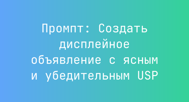 Промпт: Создать дисплейное объявление с ясным и убедительным USP